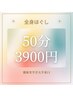 【指名無し限定】全身50分マッサージ　3900円