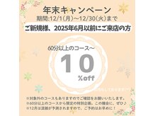 ご新規様、2025年6月以前にご来店の方！10％off