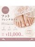 【上品美爪】フット フレンチネイル(フットシャンプー込)