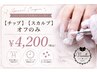 【スカルプ】オフのみ ¥4200