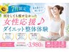 【7月限定】何をしても痩せなかった女性に♪ダイエット整体初回￥9980⇒￥3980