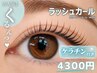 ★潤いまつげパーマ【ラッシュカール】＋ケラチン￥4300