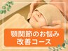 【顎関節のお悩み改善コース】8800円⇒6600円