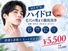 【欲張りに！】キュッと小顔に毛穴掃除！ハイドロコース￥11000⇒￥5500