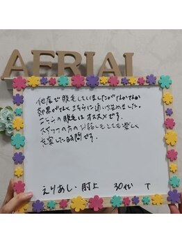 エアリアル 南行橋店/お客様の声