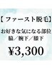 【ファースト脱毛】気になる部位　脇/腕下/膝下 ¥3,300