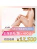 初回【女性限定/全身脱毛】(顔・VIO込み)この夏はこれで決まり！高速美肌脱毛