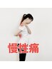 お試し【慢性痛・症状緩和】プログラム/腰痛/肩凝り/首凝り