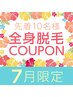 《7月限定》イオン導入付き全身美肌脱毛