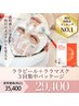 【お得な回数券】ララピール＋ララマスク３回券¥29,400