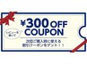 【マツエク 3週間以内】 口コミ記入で300円オフをGET!