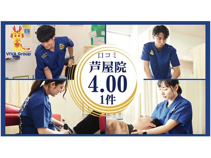 ビバ接骨院 芦屋駅前院(VIVA接骨院)の写真
