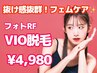 〈おすすめメニュー〉 VIO脱毛 生理中のムレケアにも◎　¥4,980
