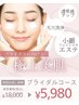 ［今月限定　毛穴洗浄＋小顔フェイシャルエステ]18000円→5980円