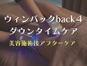 【ダウンタイムケア】インディバ超え！ウィンバックで美容施術後アフターケア
