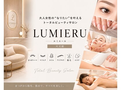ルミエール(LUMIERU)の写真