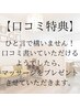 【口コミ記入特典！】