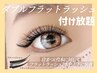 【新規】人気No.１　ダブルフラットラッシュ120分つけ放題 ¥13900→¥12900