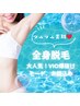 【人気No.1】360度まるまる美肌に！全身＋顔＋VIO爆抜けモードで速攻脱毛♪