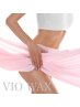 【9月限定☆デリケートゾーン専用化粧品付き】レディースVIO WAX脱毛
