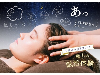 ドライヘッドスパ専門店　癒し～ぷ　明石駅前店【3/1 NEW OPEN（予定）】の写真
