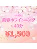 【4月限定】結果重視のロング美容ホワイトニング照射40分通常¥4,980→¥1,500