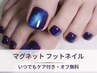 【大人気】奥行き艶めくマグネットフットネイル（オフ・ケア込）