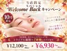 【10月限定】ウェルカムバックトライアルエステ  ￥6930～
