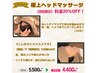 【初回限定】極上ヘッドマッサージ２０％ＯＦＦ！　※男性のご予約可