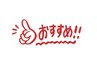 ↓今月限定・オーナーイチオシ↓