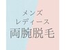 【メンズ/レディース】腕脱毛（20分）￥5500