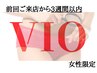 【前回のご来店から3週間以内】VIO WAX脱毛¥8,910→¥5,610『女性限定』