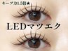 【上品で自然な仕上がりに】キ-プ力1.5倍★束感LEDマツエク《100本》