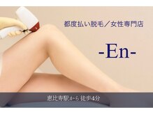 エン(En)