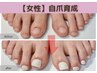 【美爪育成再生】女性フット/縦長爪　爪の形を変える　深爪予防に◎