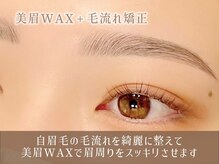 レイ 香川高松店(Rey)/眉毛/毛流れ矯正+美眉WAX