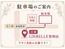 リンベル 豊明店(LINBELLE)の雰囲気（愛知県豊明市前後町鎗ケ名1855/アサノ美装さん横の3・11番）