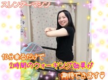 痩身サロンなのは/スレンダーマシンもオススメ☆