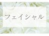 ここからフェイシャルクーポン♪