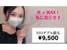 【地域当店のみ】VIOダブル脱毛 (Wax＋光脱毛) シャワー付★10,000円