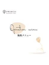 ムク(MUKU)/施術メニュー一覧