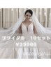 【ブライダル価格】セルフホワイトニング10セット（1セット：20分×2）¥35000