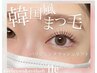 【新規様大人気クーポン♪】韓国アイドル風パッチリまつげ◎パリジェンヌ