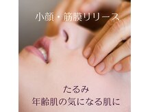エミナル バイ ニコドット(Eminal by nico.)の雰囲気（【小顔・筋膜リリース】癒・表情筋のコリを緩めてたるみ改善）