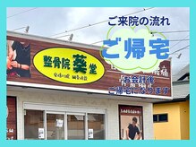 整骨院葵堂 安倍川院/お疲れ様です！ご帰宅になります