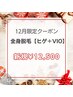 12月限定☆カウンセリング付き全身美肌脱毛（ヒゲ・ＶＩＯ込）¥12,500