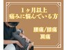 【1ヶ月以上痛みに悩んでいる方】腰痛/膝痛/肩痛☆7000円⇒3300円