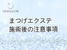 ヴィヴィッド グロウ(VIVID GLOW)/まつげエクステ ケア後注意事項