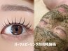 ハーブピーリング＆まつ毛パーマ【マスカラティント付】