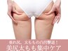 垂れ尻/太ももの凸凹脂肪に!美尻太もも集中ケア60分